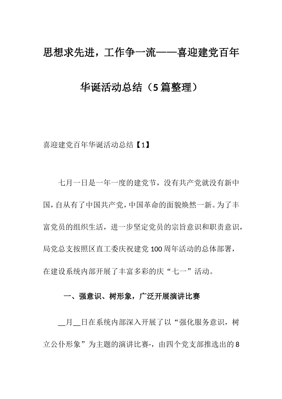 思想求先进工作争一流——喜迎建党华诞活动总结（5篇整理）.doc_第1页