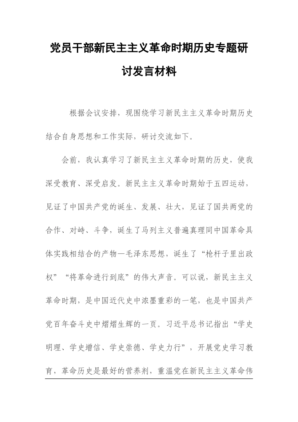 党员干部新民主主义革命时期历史专题研讨发言材料.docx_第1页