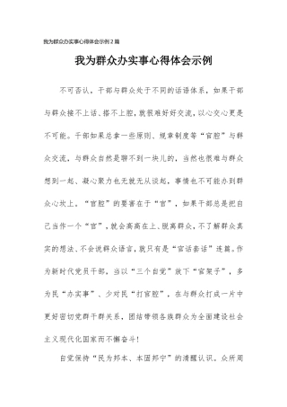 2021我为群众办实事心得体会示例2篇.doc