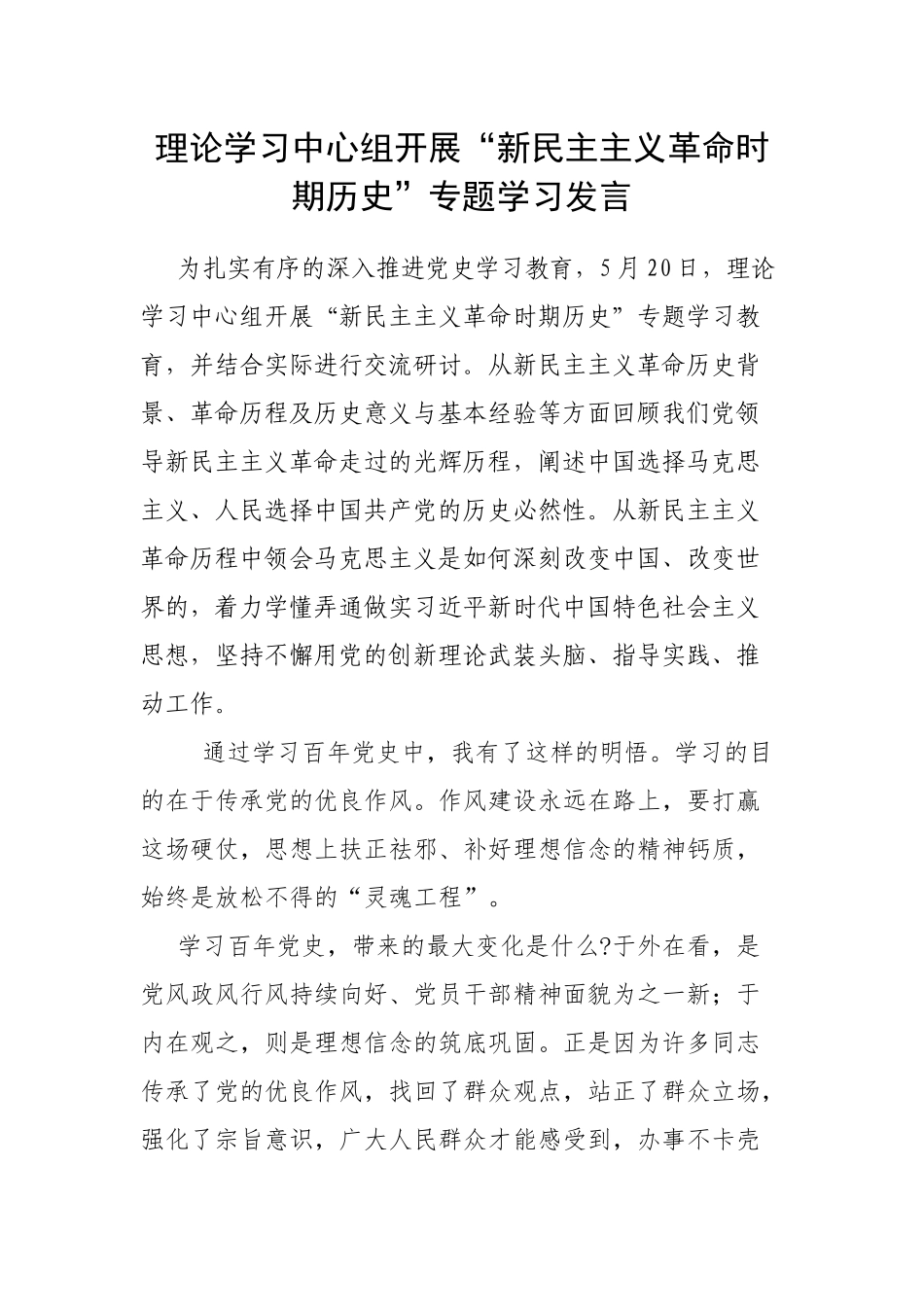 理论学习中心组开展“新民主主义革命时期历史”专题学习发言.docx_第1页