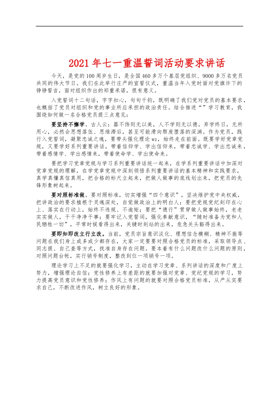 2021年七一重温誓词活动要求讲话.docx_第1页