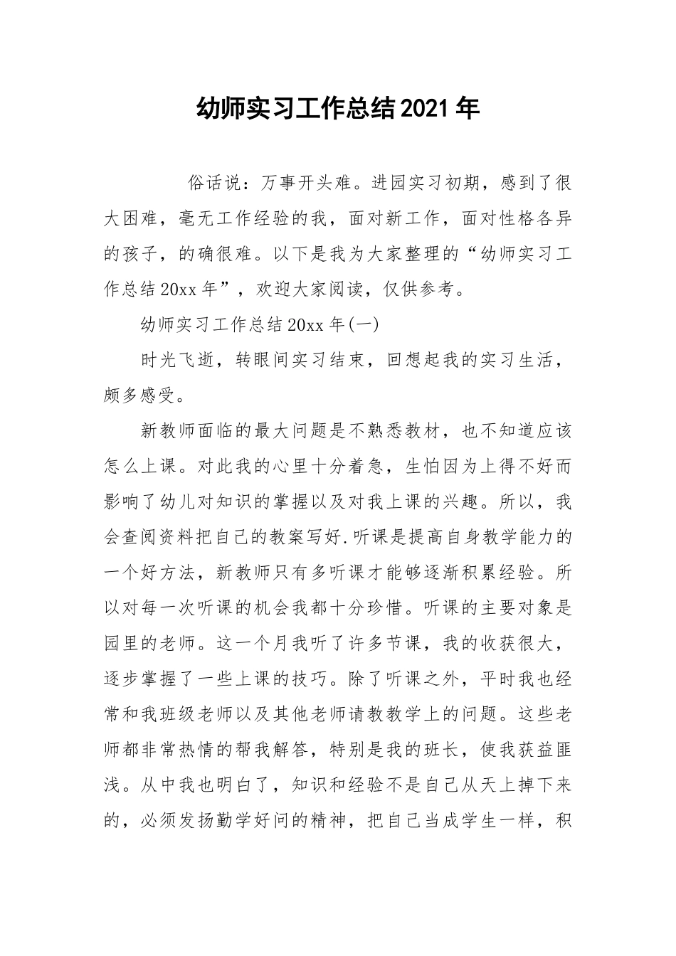 2021幼师实习工作总结年.docx_第1页