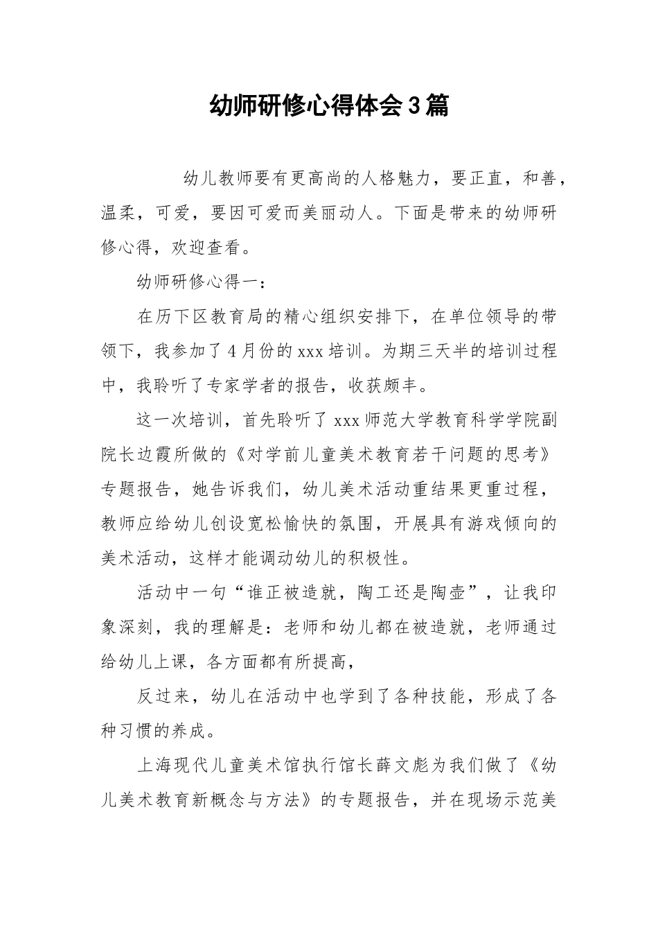 2021幼师研修心得体会篇.docx_第1页
