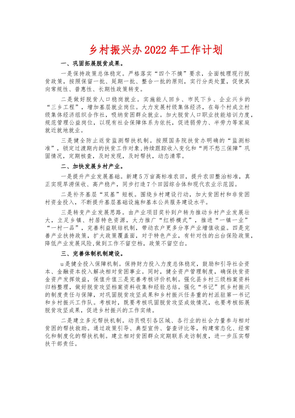 乡村振兴办2022年工作计划.docx_第1页