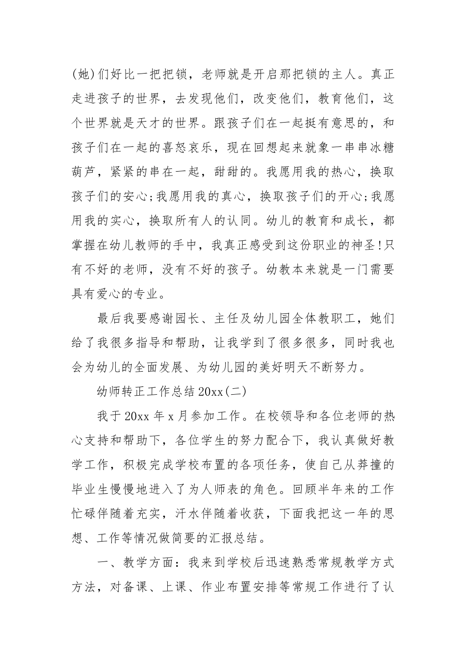 2021幼师转正工作总结.docx_第3页