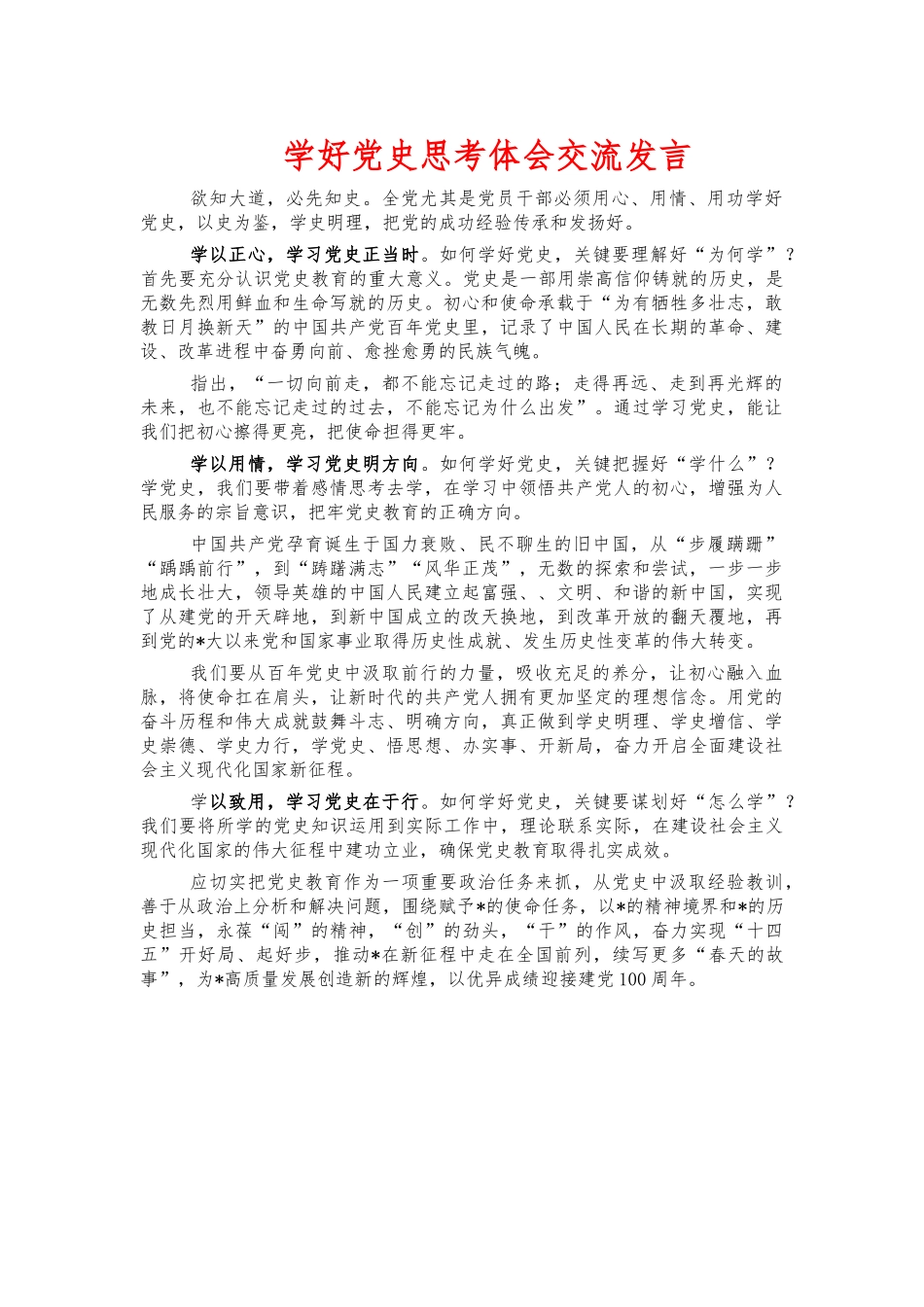 学好党史思考体会交流发言.docx_第1页