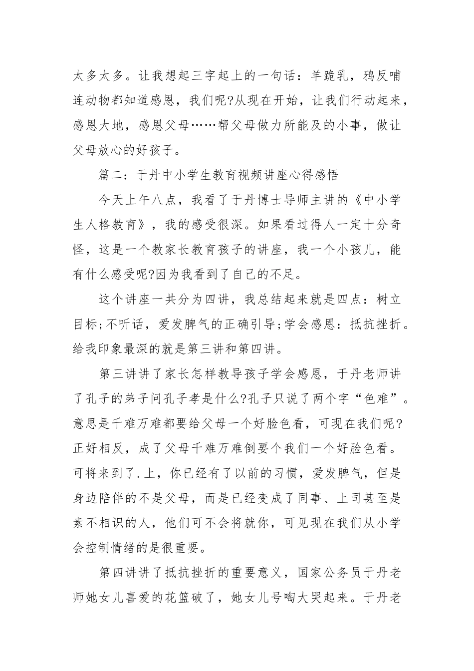 2021于丹中小学生教育视频讲座心得感悟篇.docx_第2页