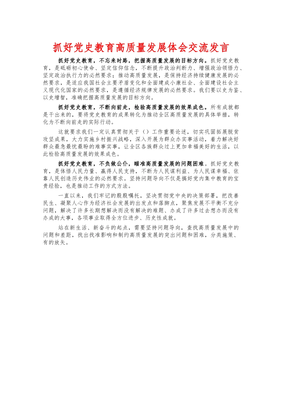 抓好党史教育高质量发展体会交流发言.docx_第1页