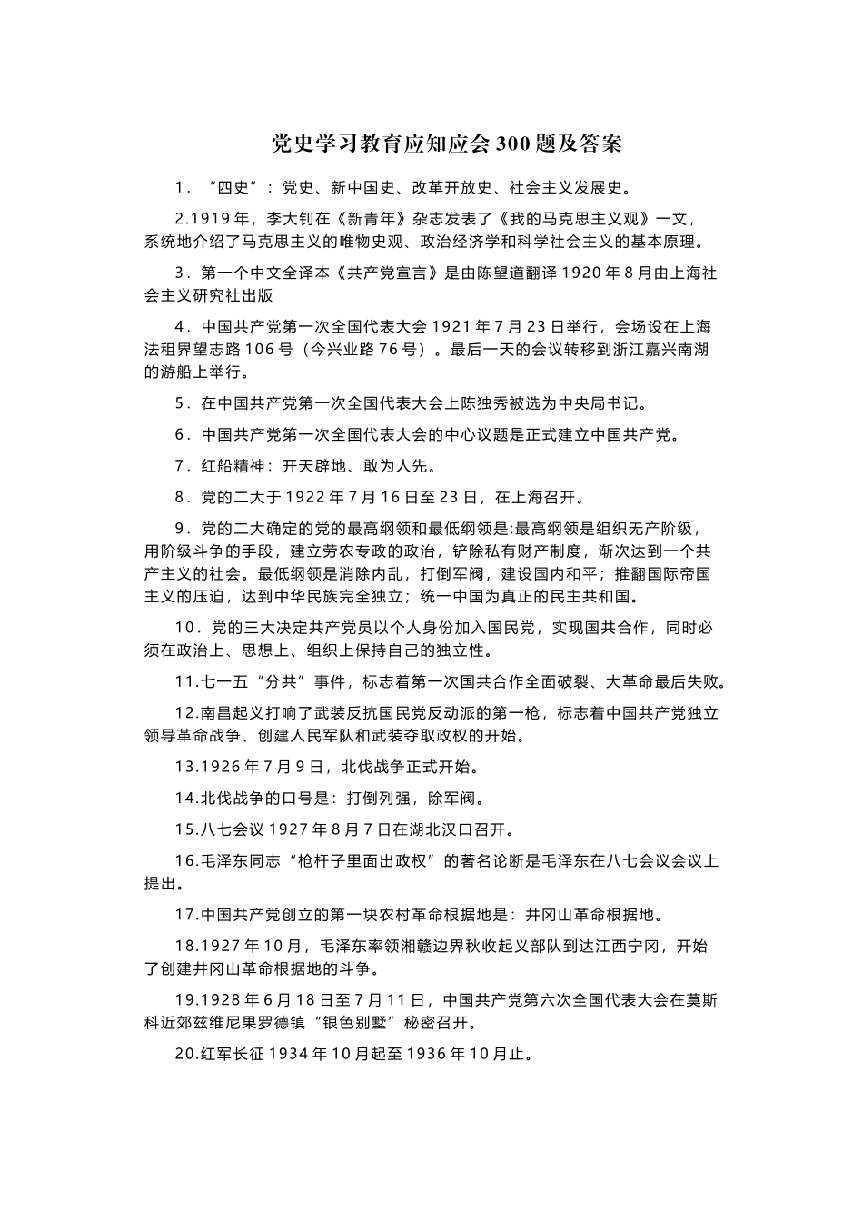 300题庆百年华诞党的知识学习教育应知应会竞赛试题及答案（填空+选择+简答）.docx_第1页