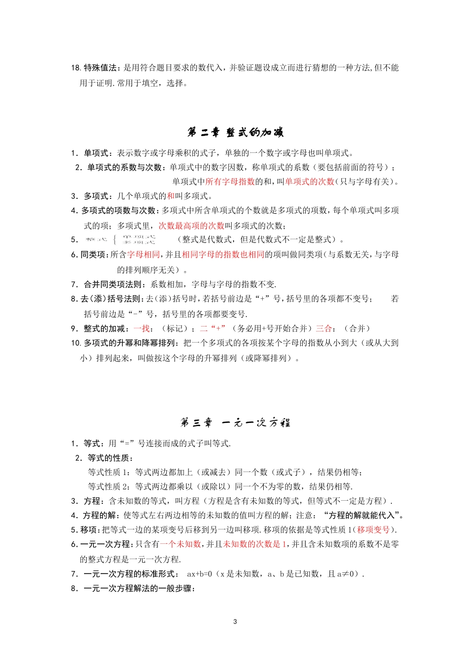 最新人教版初一数学上册知识点考点归纳总结.doc_第3页