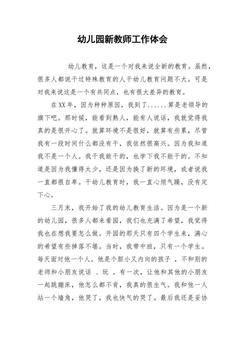 2021幼儿园新教师工作体会.docx_第1页