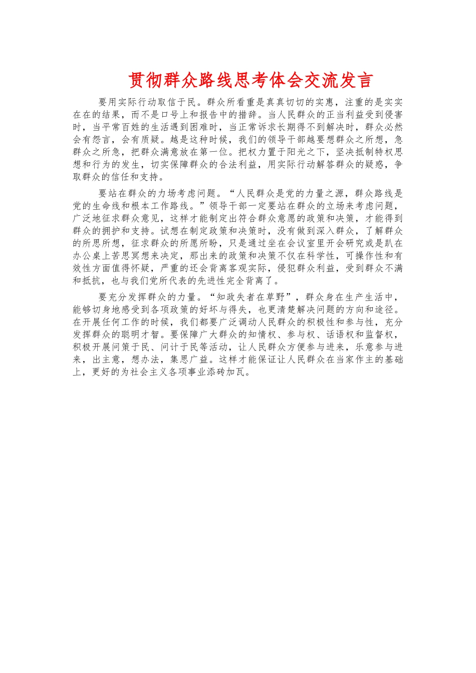贯彻群众路线思考体会交流发言.docx_第1页