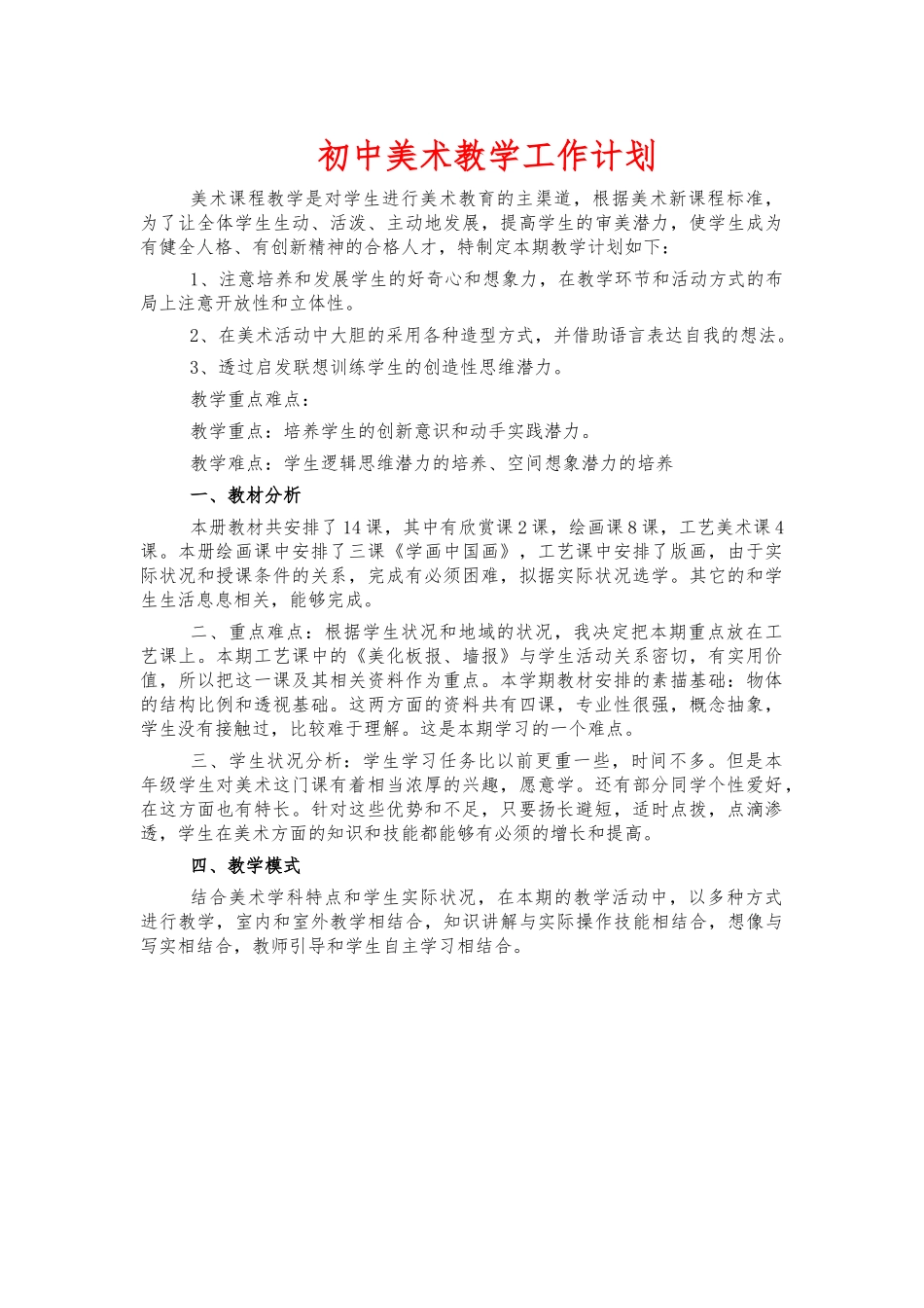 初中美术教学工作计划.docx_第1页