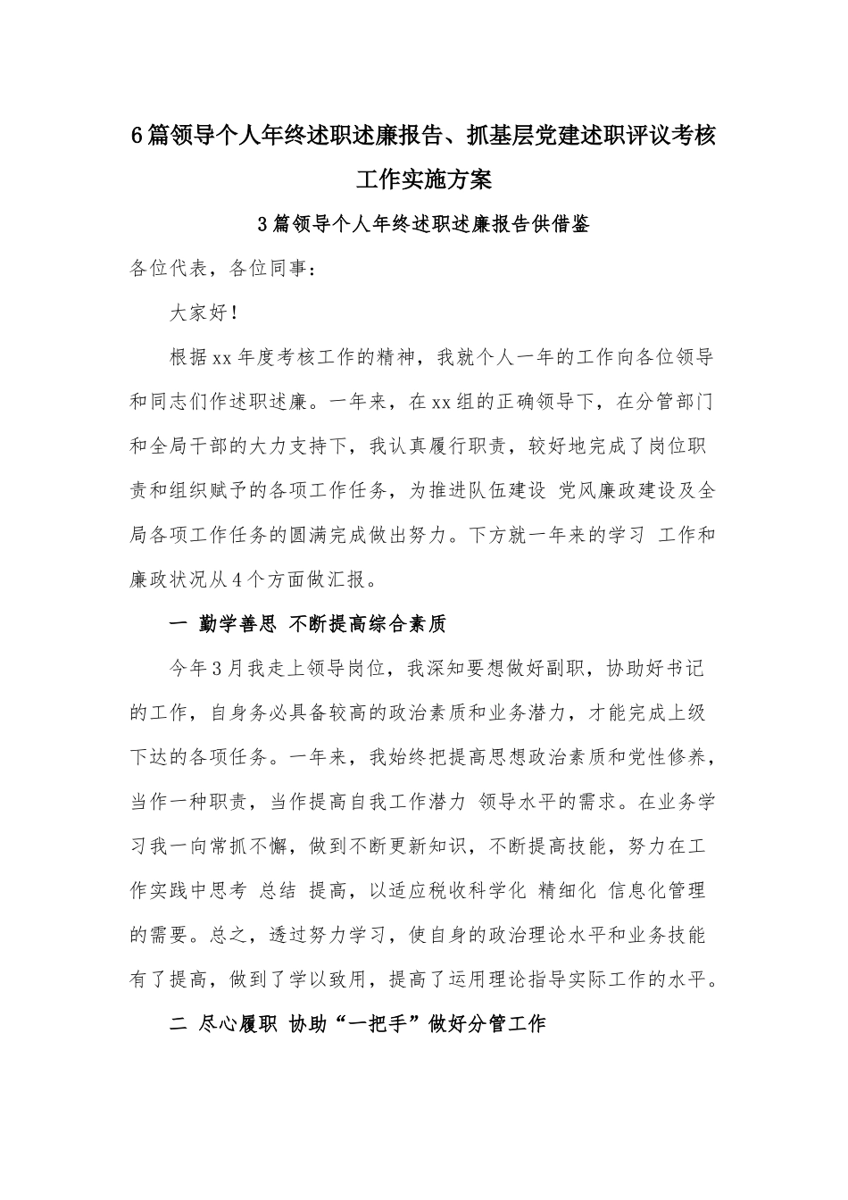 6篇领导个人年终述职述廉报告、抓基层党建述职评议考核工作实施方案.docx_第1页