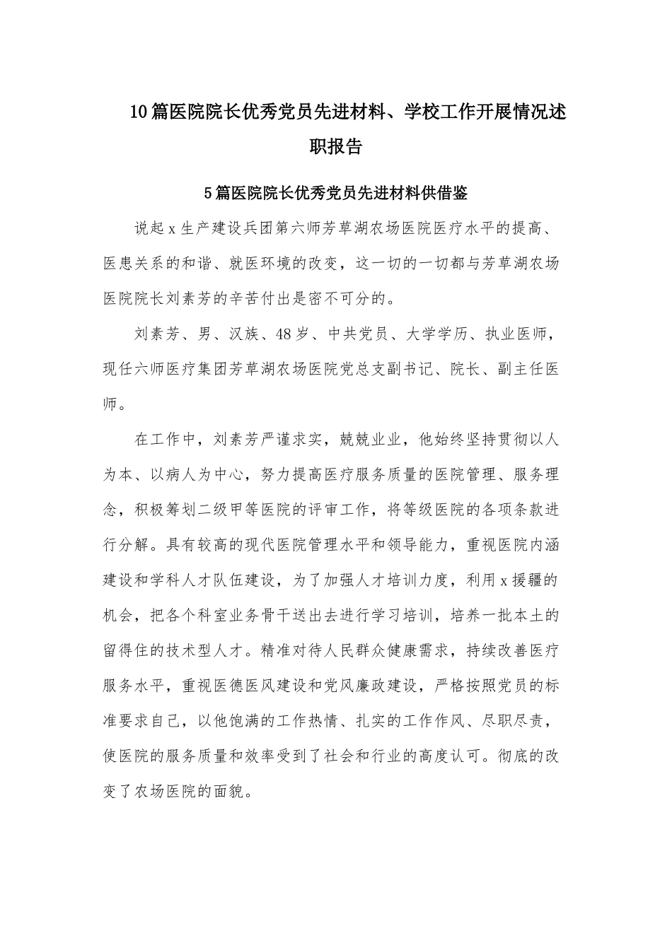 10篇医院院长优秀党员先进材料、学校工作开展情况述职报告.docx_第1页
