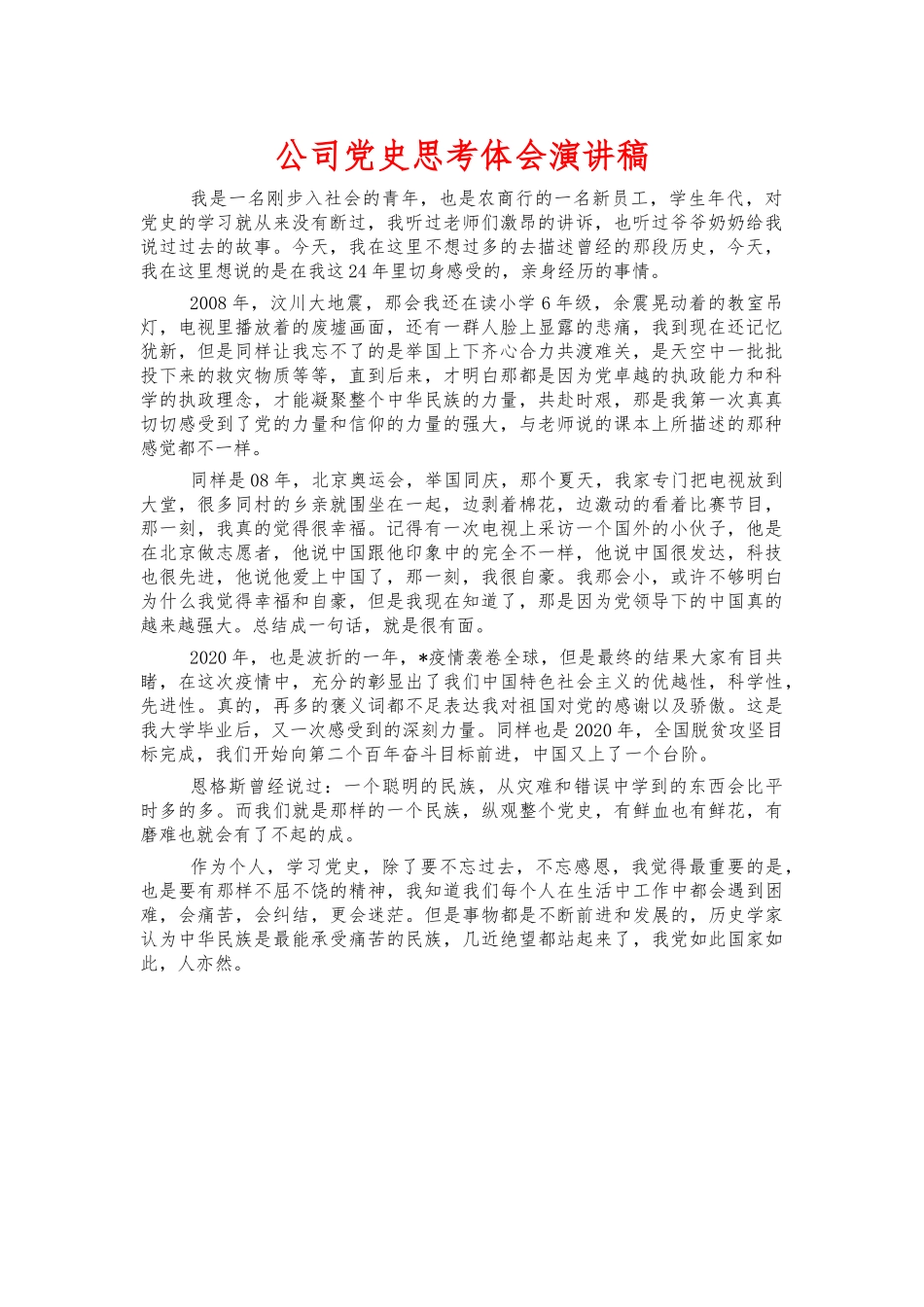 公司党史思考体会演讲稿.docx_第1页