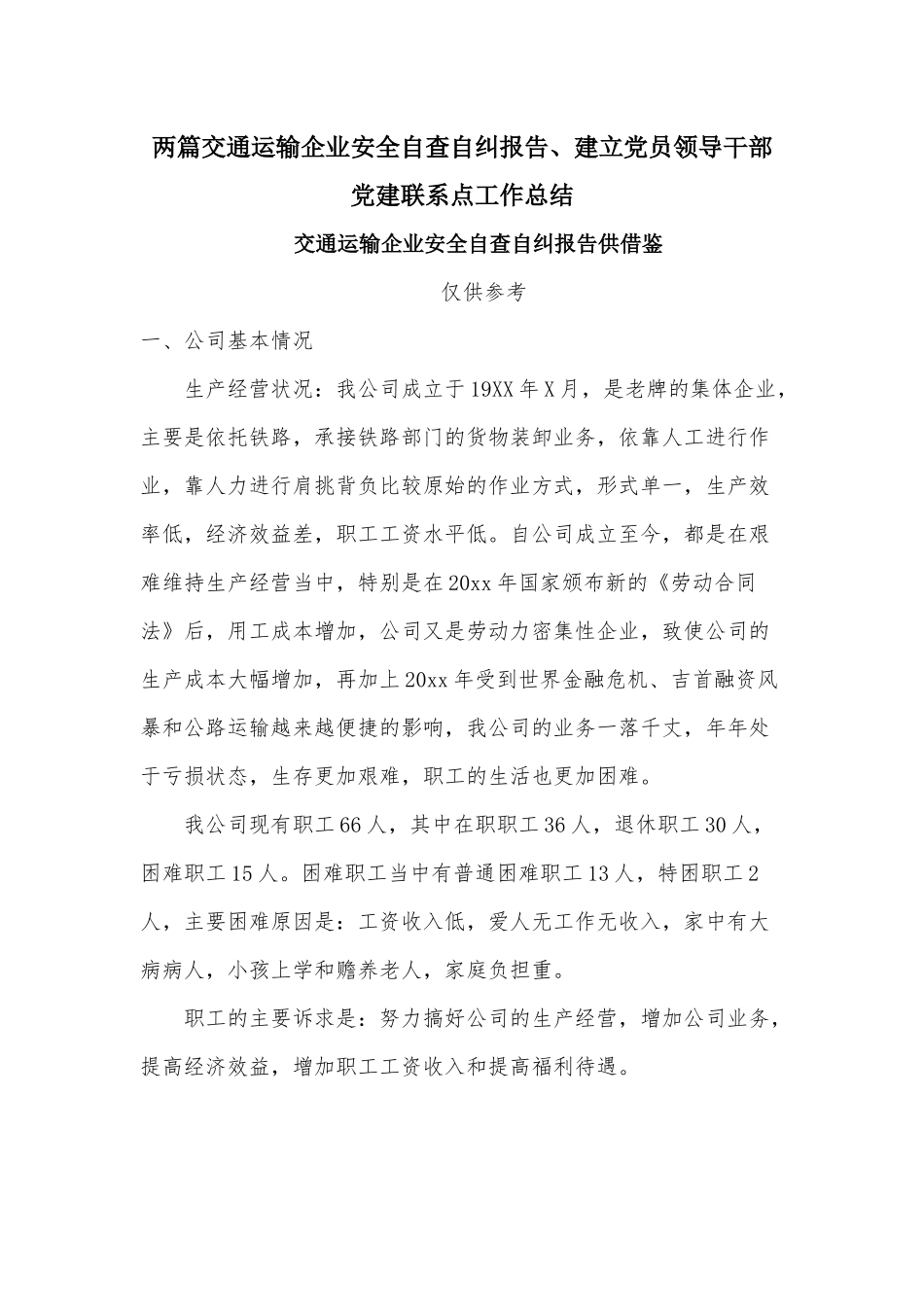 两篇交通运输企业安全自查自纠报告、建立党员领导干部党建联系点工作总结.docx_第1页
