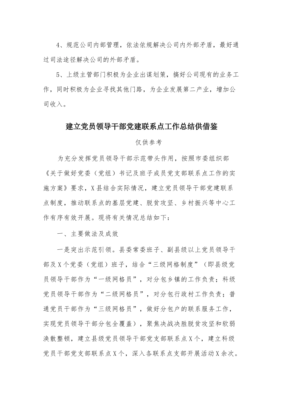 两篇交通运输企业安全自查自纠报告、建立党员领导干部党建联系点工作总结.docx_第3页
