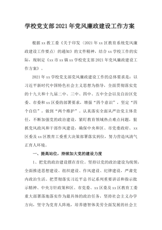 学校党支部2021年党风廉政建设工作方案.docx