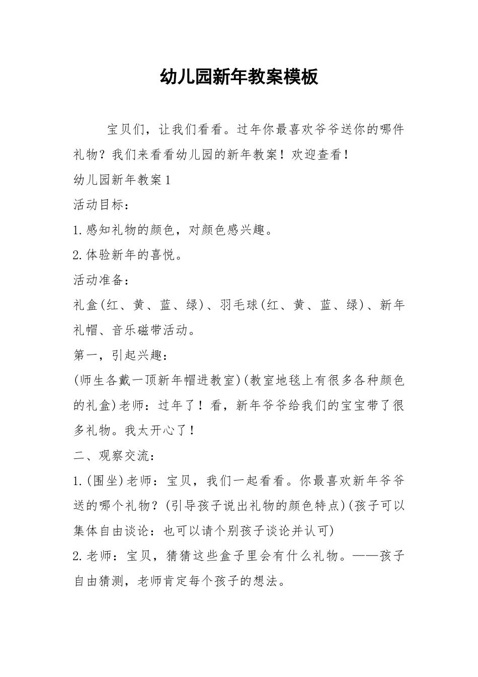 2021幼儿园新年教案模板.docx_第1页