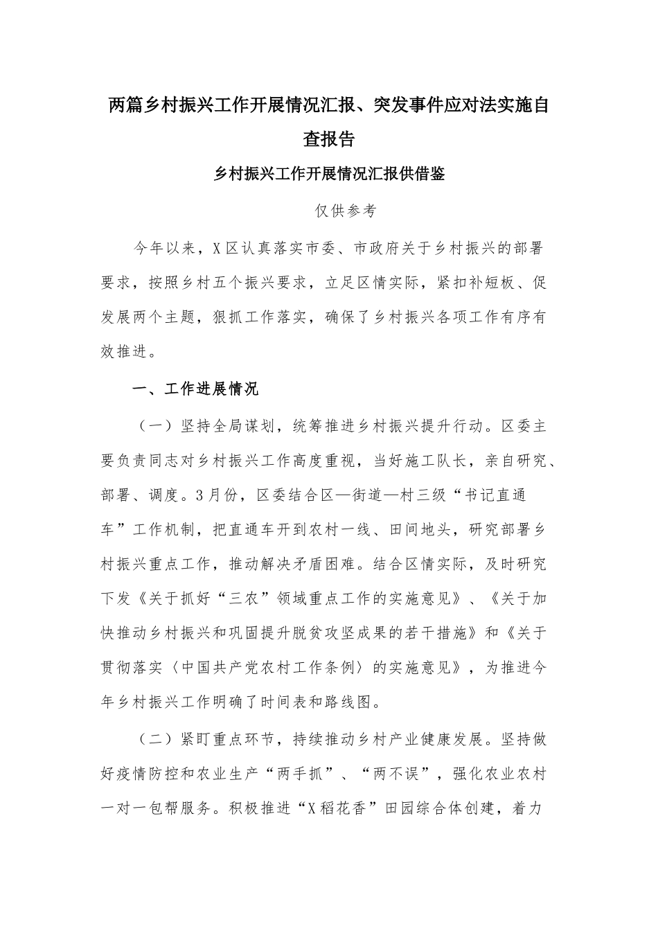 两篇乡村振兴工作开展情况汇报、突发事件应对法实施自查报告.docx_第1页
