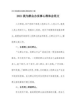 2021我为群众办实事心得体会范文三篇.doc