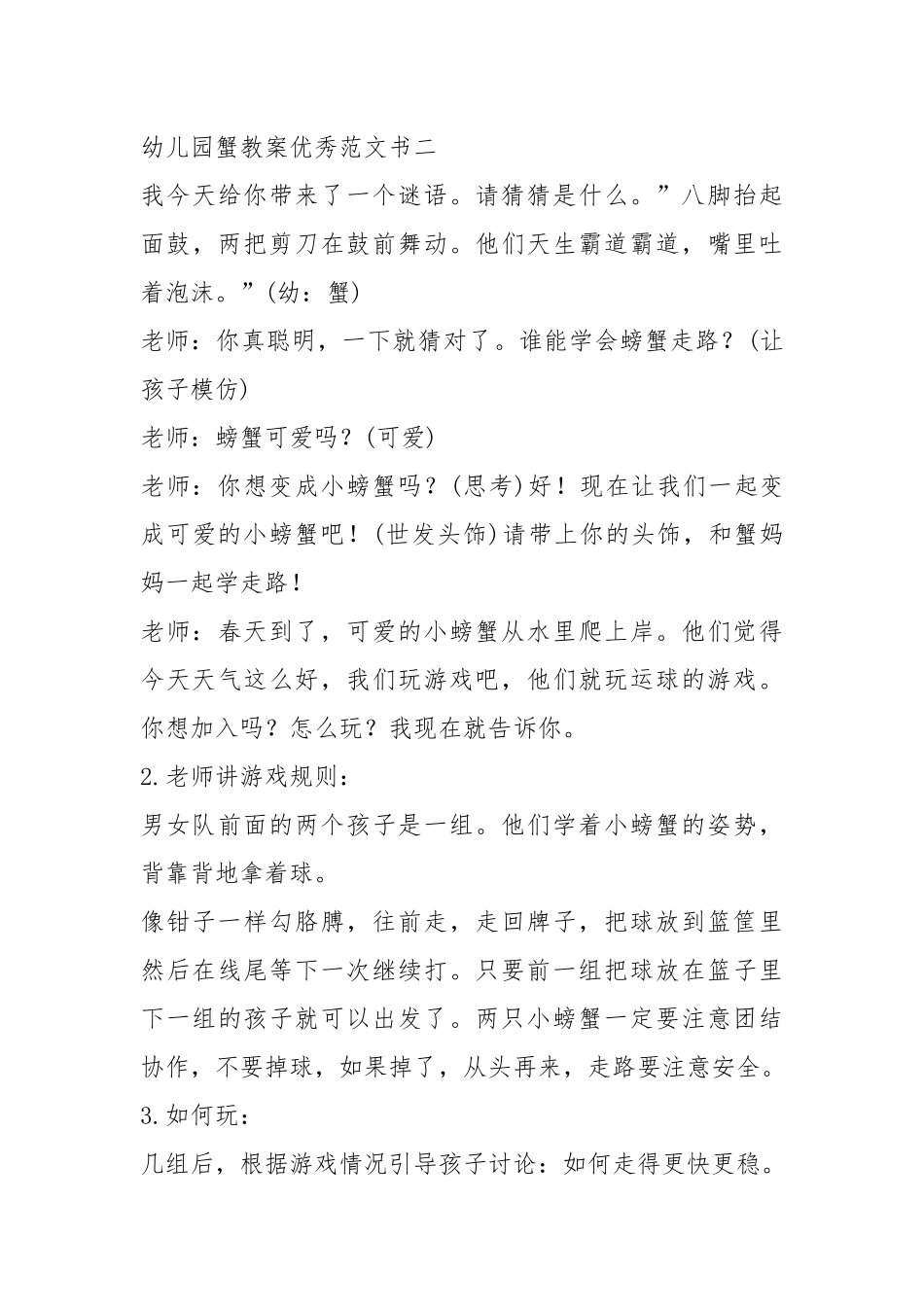 2021幼儿园蟹教案优秀百科.docx_第3页