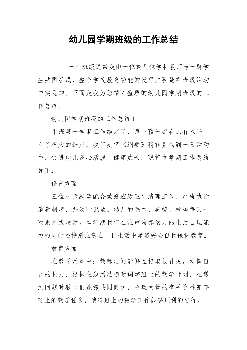 2021幼儿园学期班级的工作总结.docx_第1页