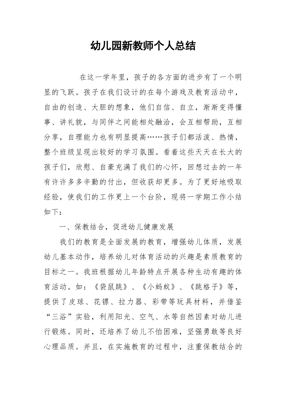 2021幼儿园新教师个人总结.docx_第1页