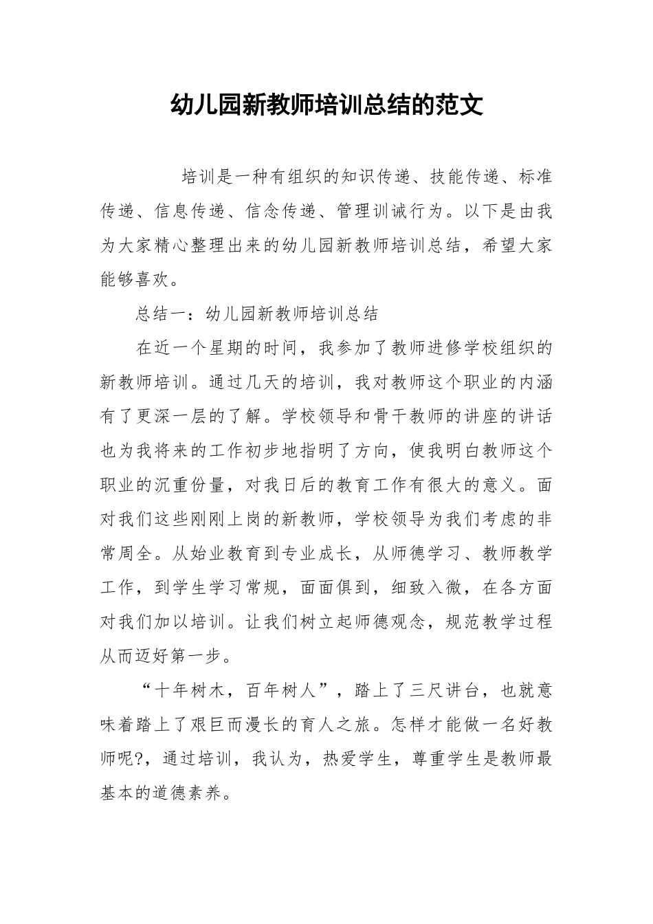 2021幼儿园新教师培训总结的范文.docx_第1页