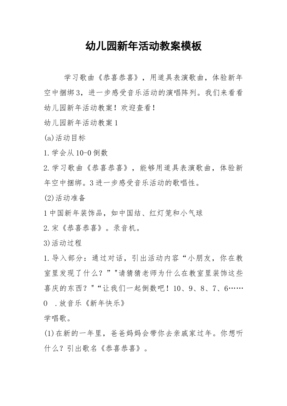 2021幼儿园新年活动教案模板.docx_第1页