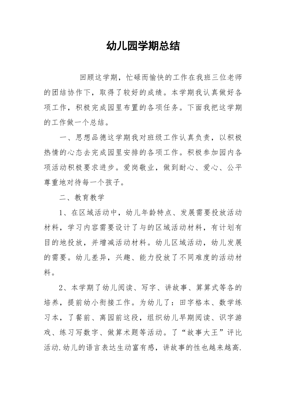 2021幼儿园学期总结.docx_第1页
