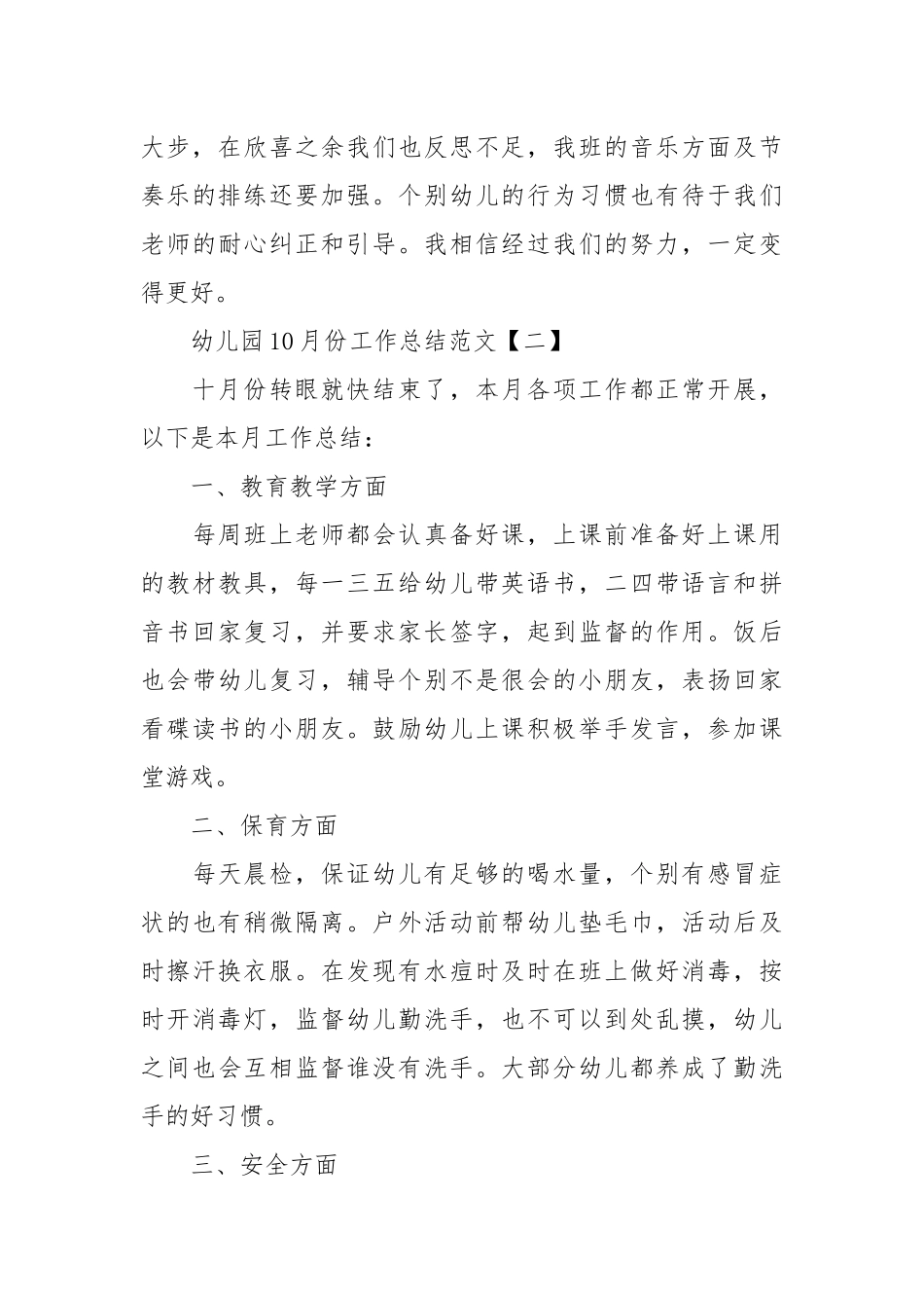 2021幼儿园月份工作总结范文5篇.docx_第3页
