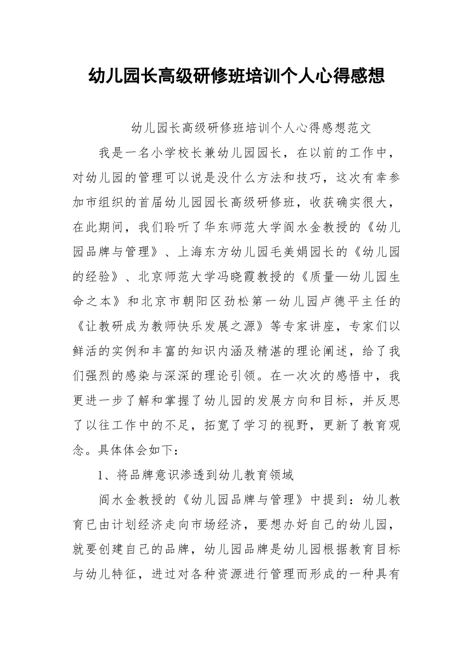 2021幼儿园长高级研修班培训个人心得感想.docx_第1页