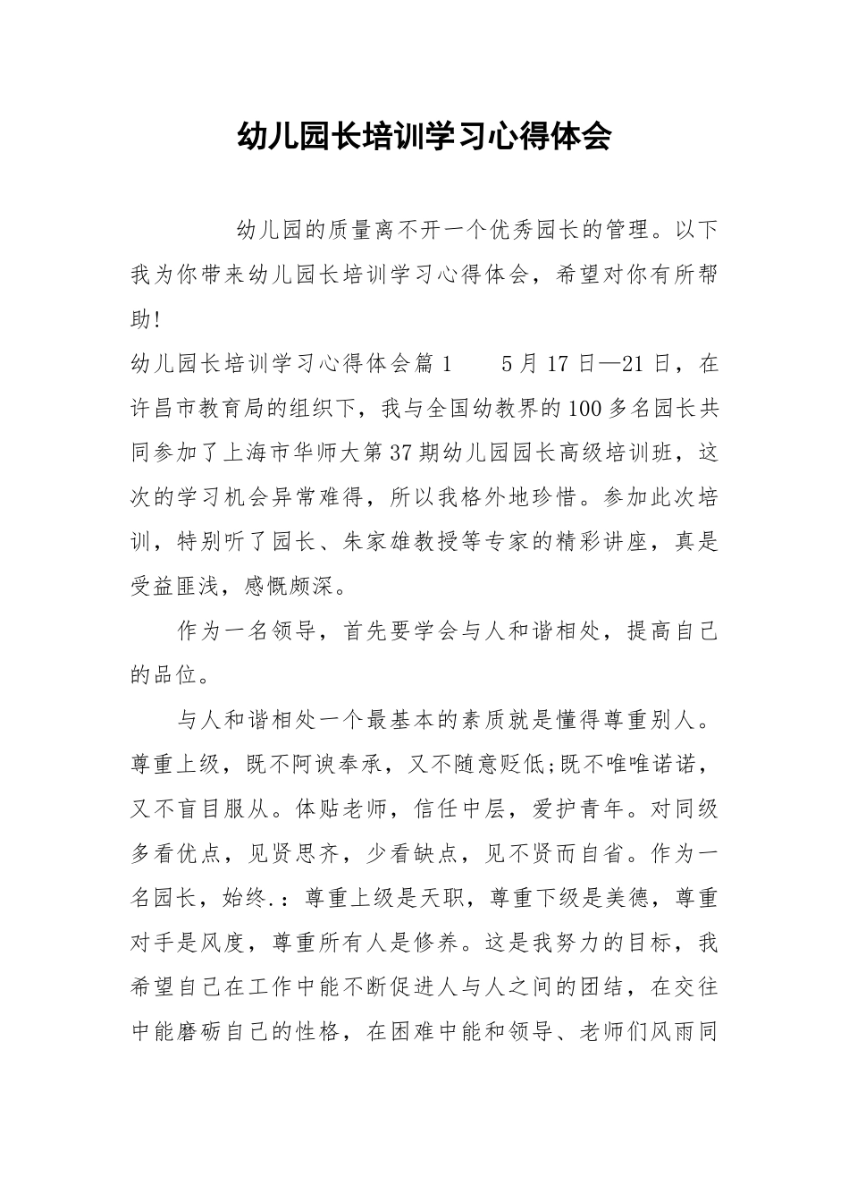 2021幼儿园长培训学习心得体会.docx_第1页