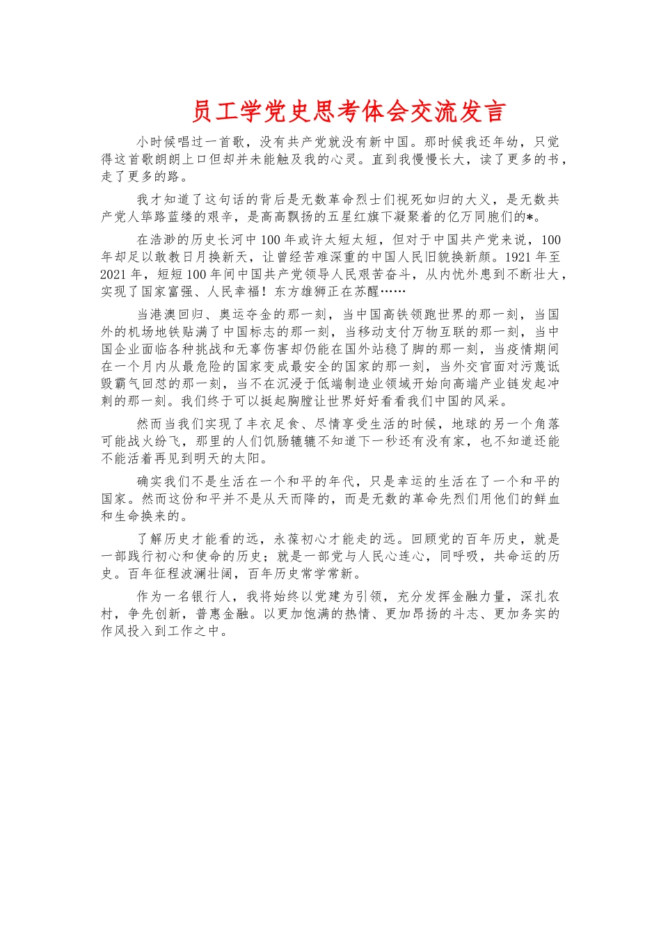 员工学党史思考体会交流发言.docx_第1页