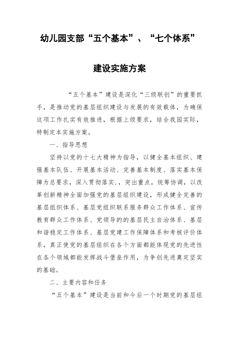 2021幼儿园支部“五个基本”、“七个体系”建设实施方案.docx_第1页