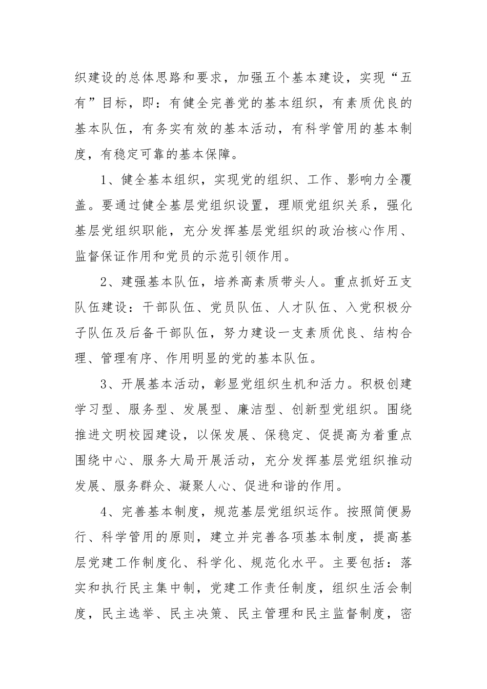 2021幼儿园支部“五个基本”、“七个体系”建设实施方案.docx_第2页