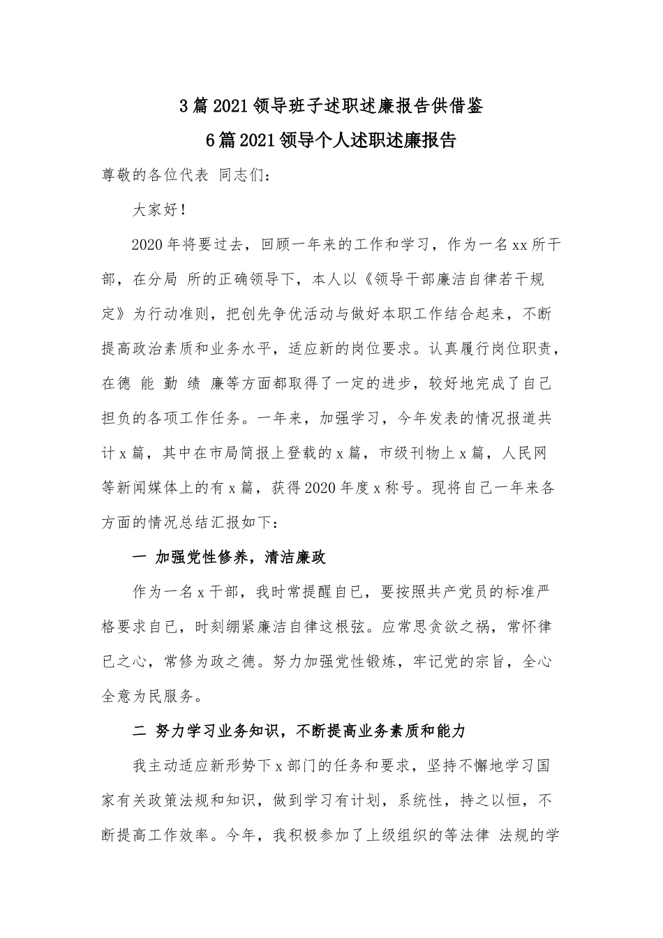 3篇2021领导班子述职述廉报告供借鉴.docx_第1页
