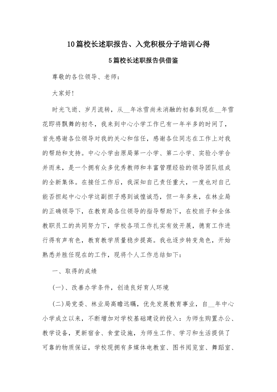 10篇校长述职报告、入党积极分子培训心得.docx_第1页