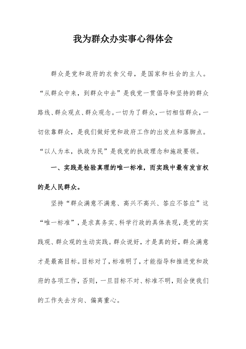 2021我为群众办实事心得体会范文（通用版3000字）.doc_第1页