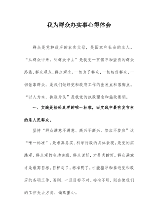 2021我为群众办实事心得体会范文（通用版3000字）.doc