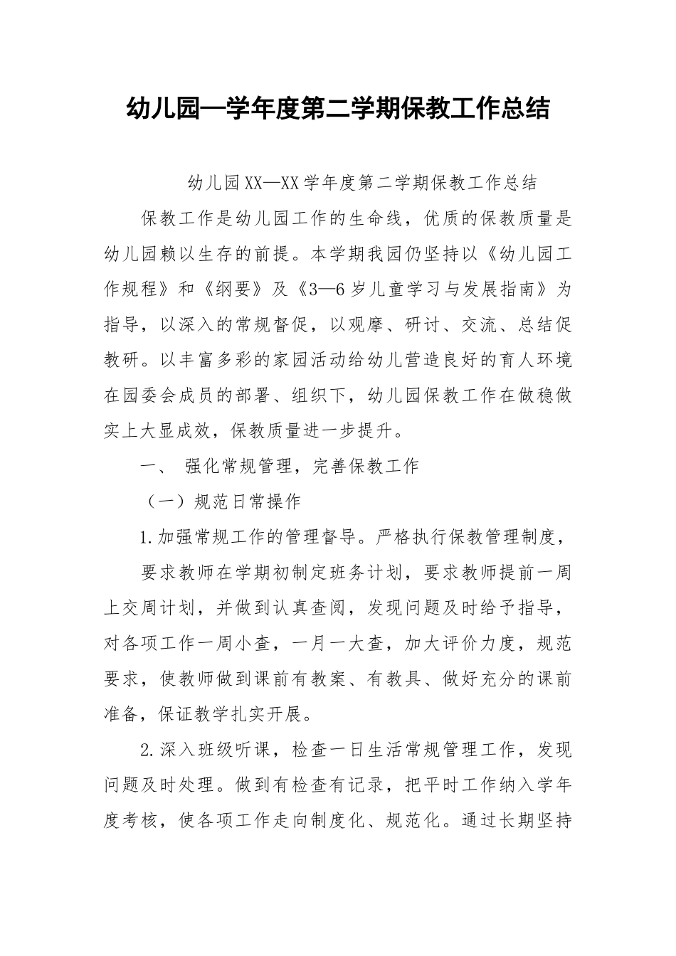 2021幼儿园—学年度第二学期保教工作总结.docx_第1页