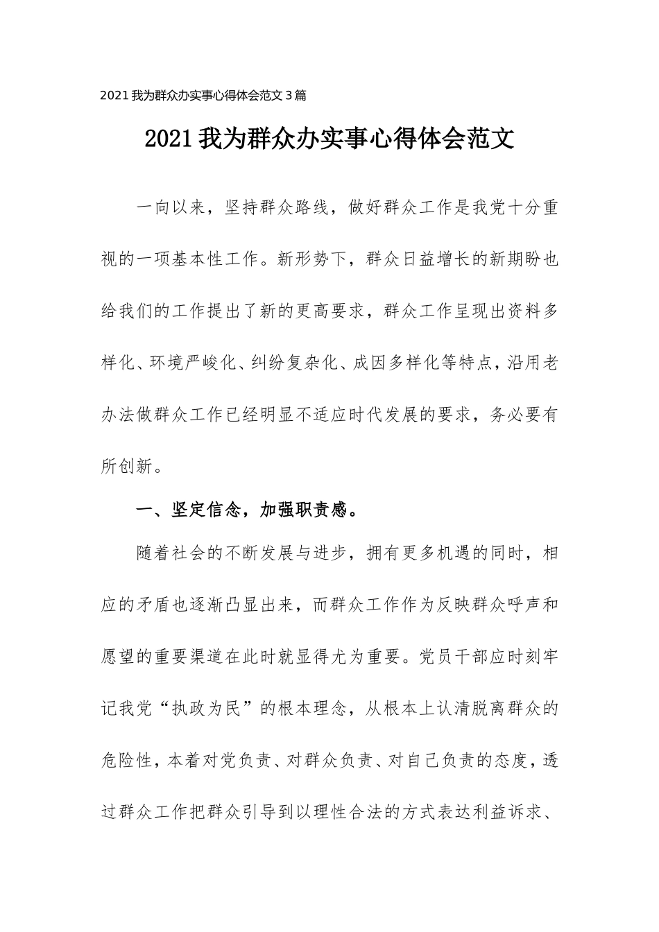 2021我为群众办实事心得体会范文3篇.doc_第1页