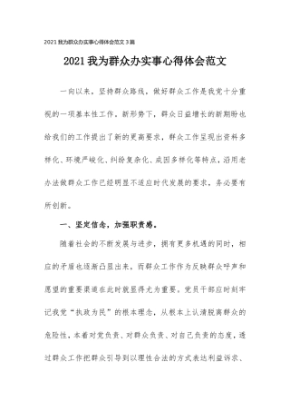 2021我为群众办实事心得体会范文3篇.doc
