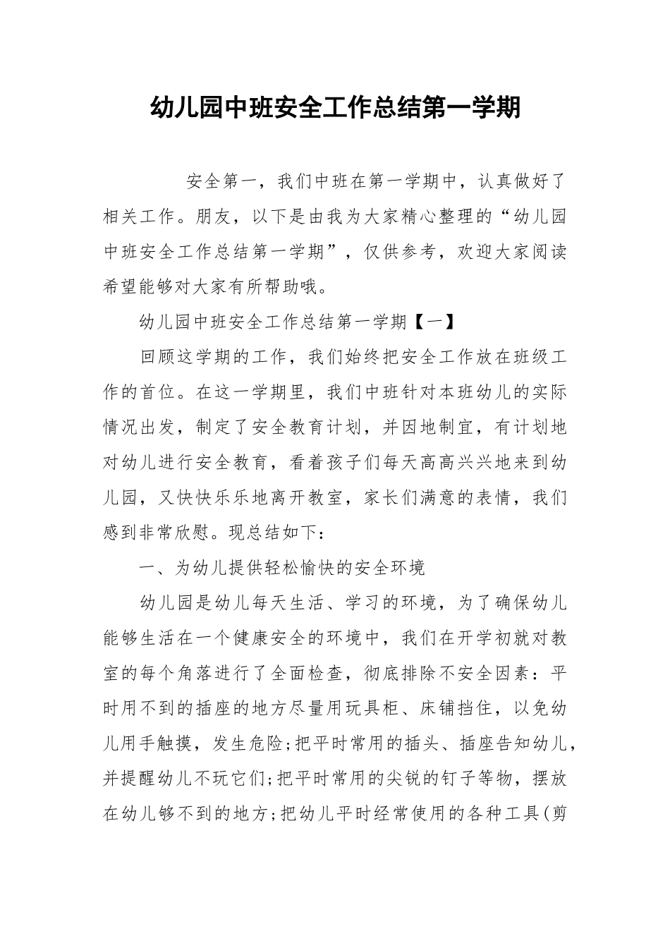2021幼儿园中班安全工作总结第一学期.docx_第1页
