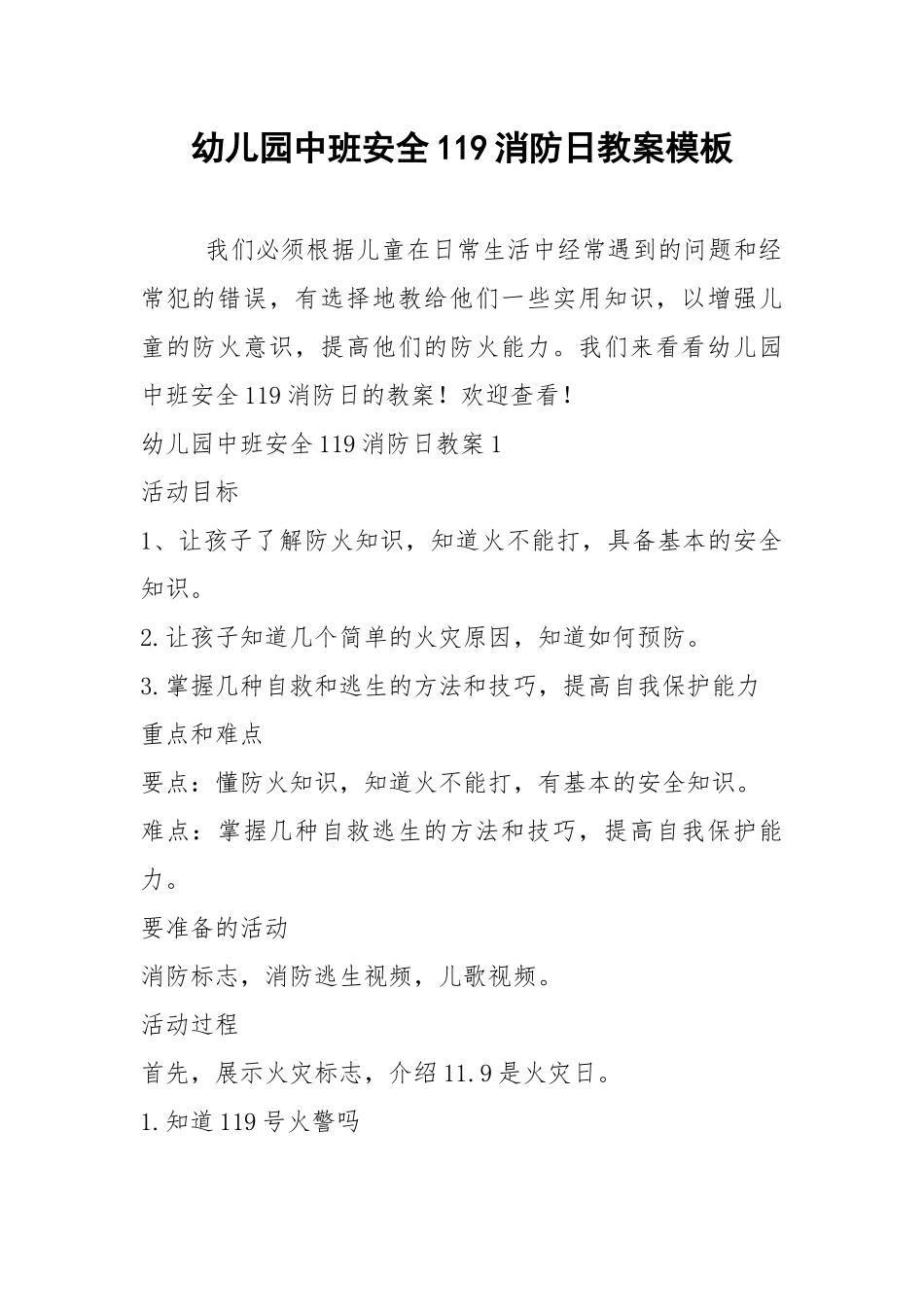 2021幼儿园中班安全消防日教案模板.docx_第1页