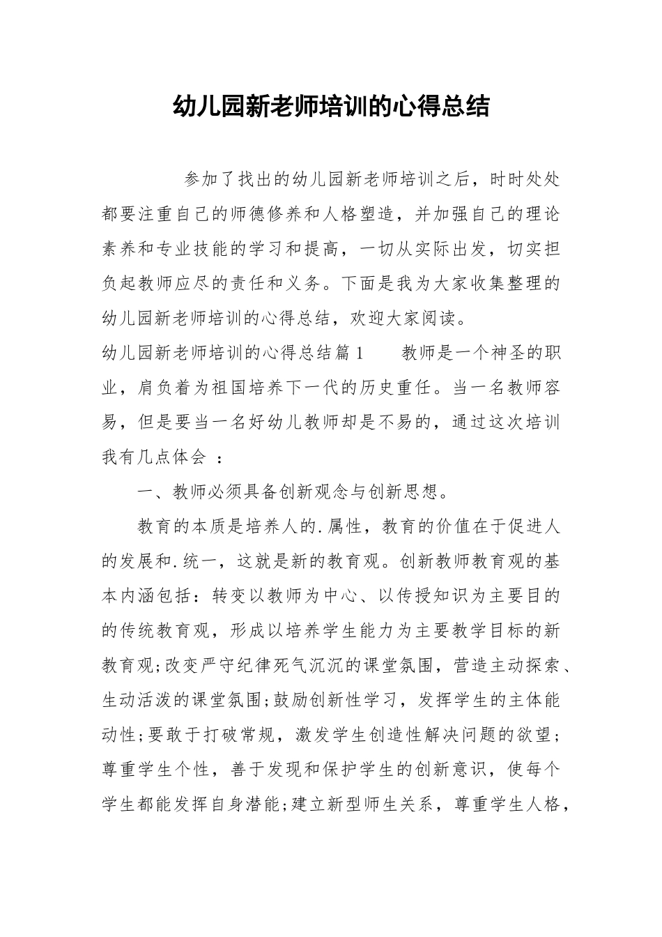 2021幼儿园新老师培训的心得总结.docx_第1页