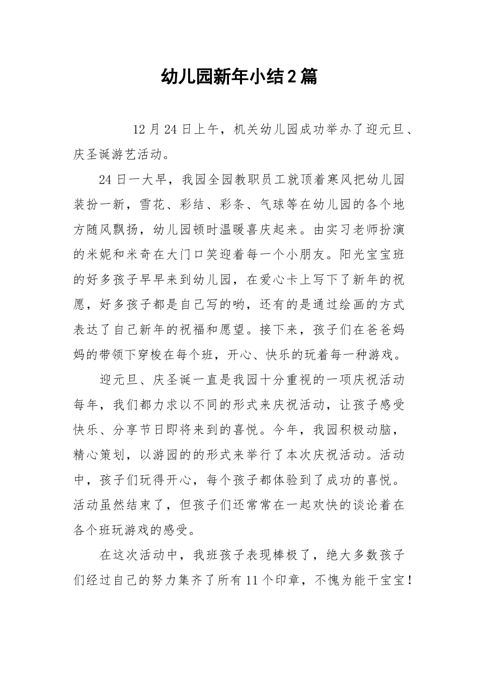 2021幼儿园新年小结篇.docx_第1页