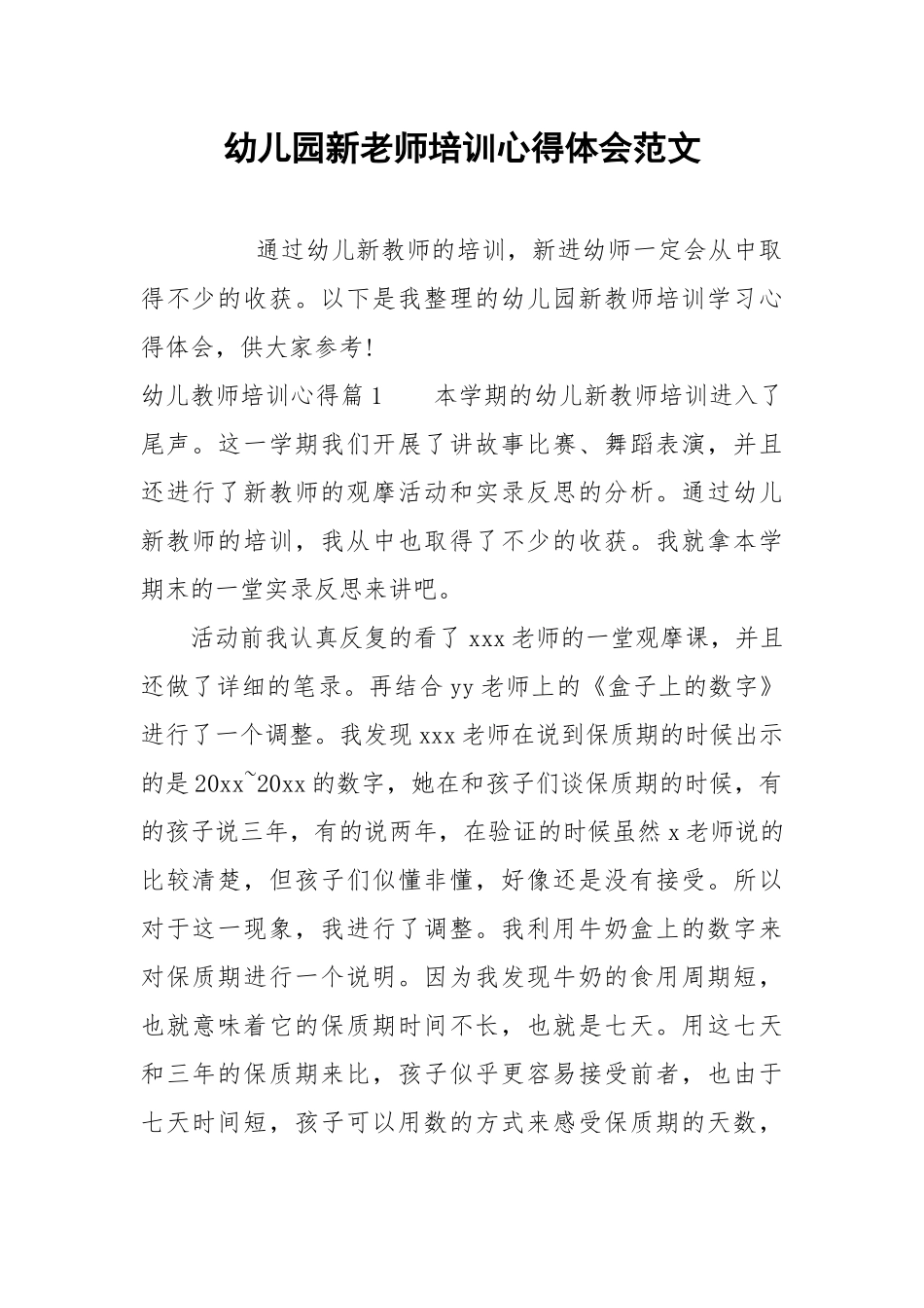 2021幼儿园新老师培训心得体会范文.docx_第1页